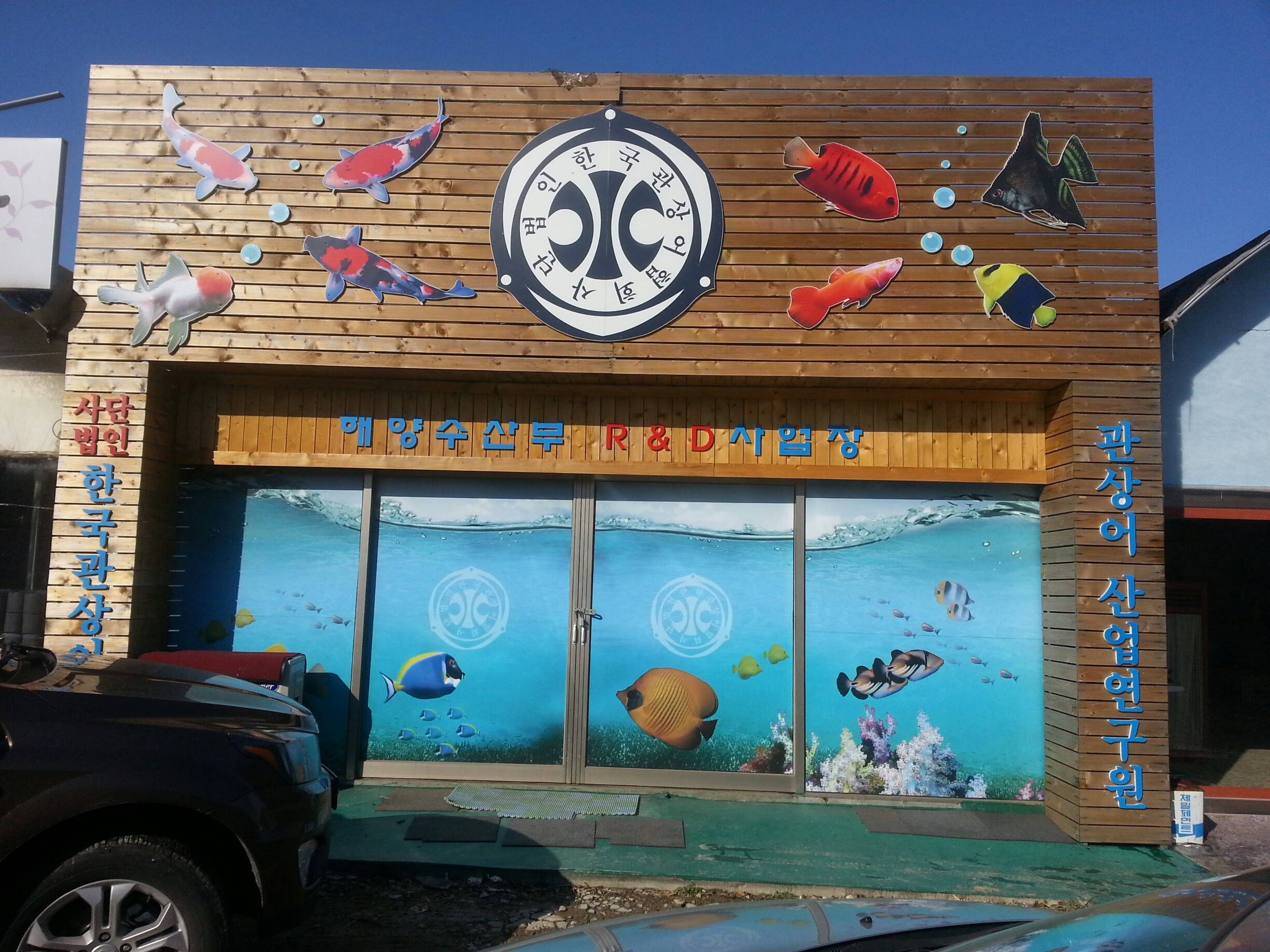 2013년 관상어 협회 광명 양어장